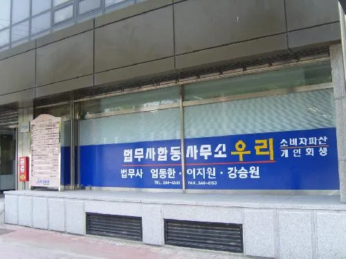 법무사합동사무소 우리 대표 이미지
