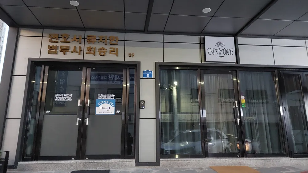법무사최승리 대표 이미지