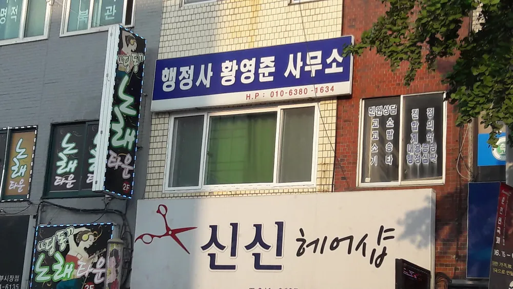 행정사황영준사무소 대표 이미지