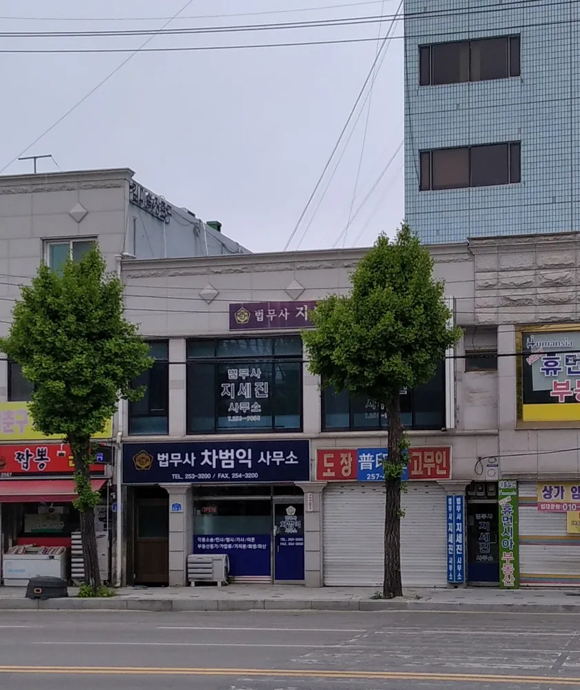 법무사차범익사무소 대표 이미지