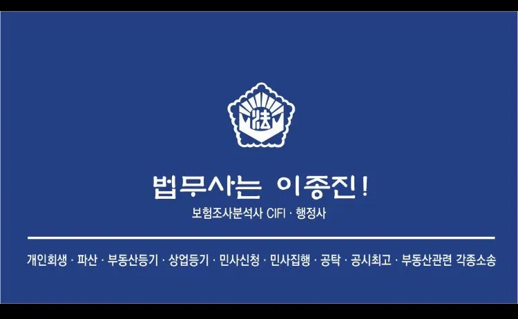 법무사이종진사무소 대표 이미지