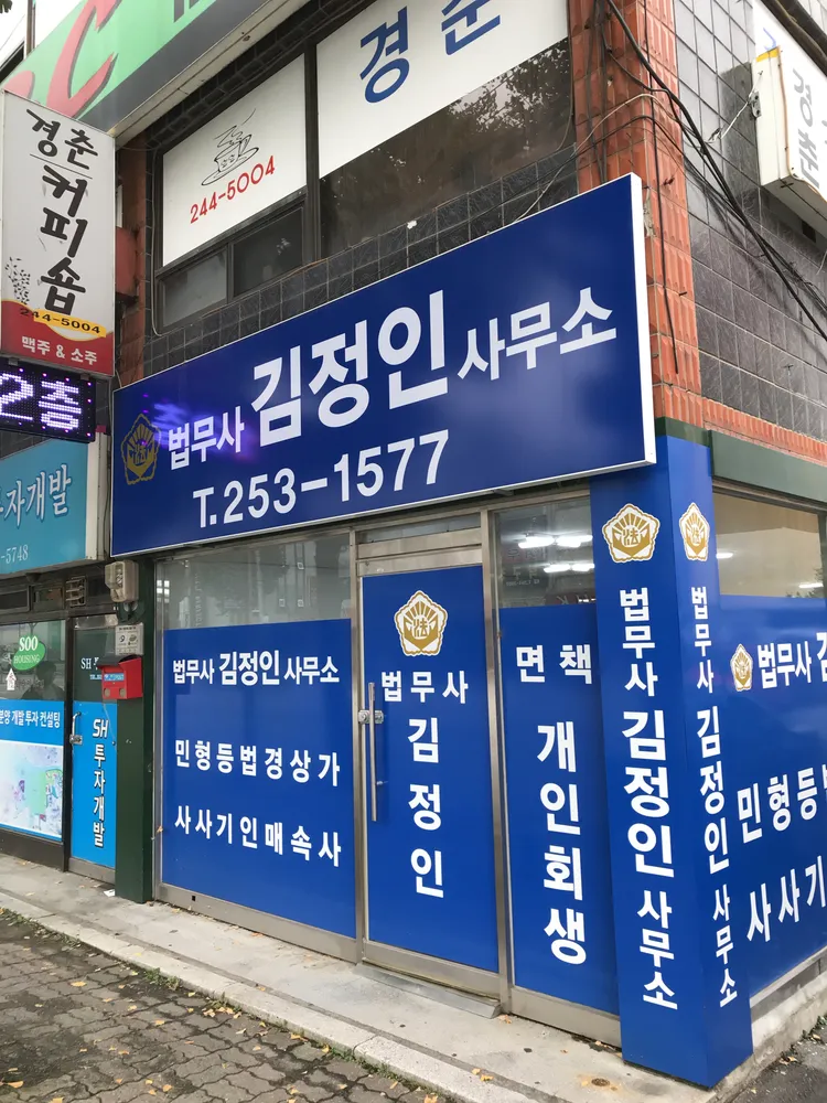 법무사김정인사무소 대표 이미지