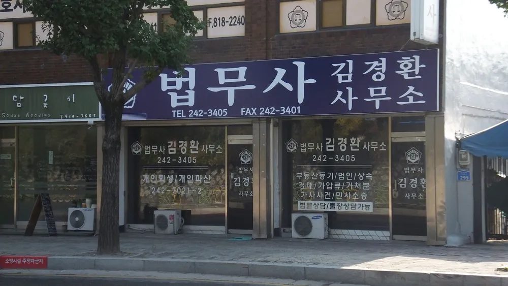 법무사김경환사무소 대표 이미지