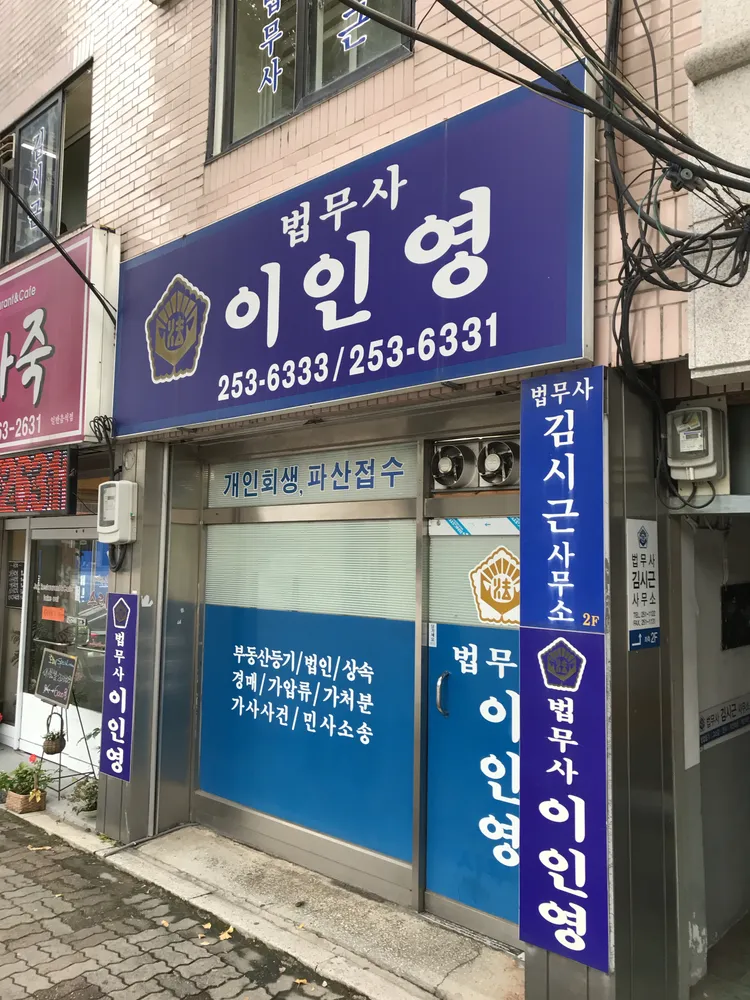이인영법무사사무소 대표 이미지