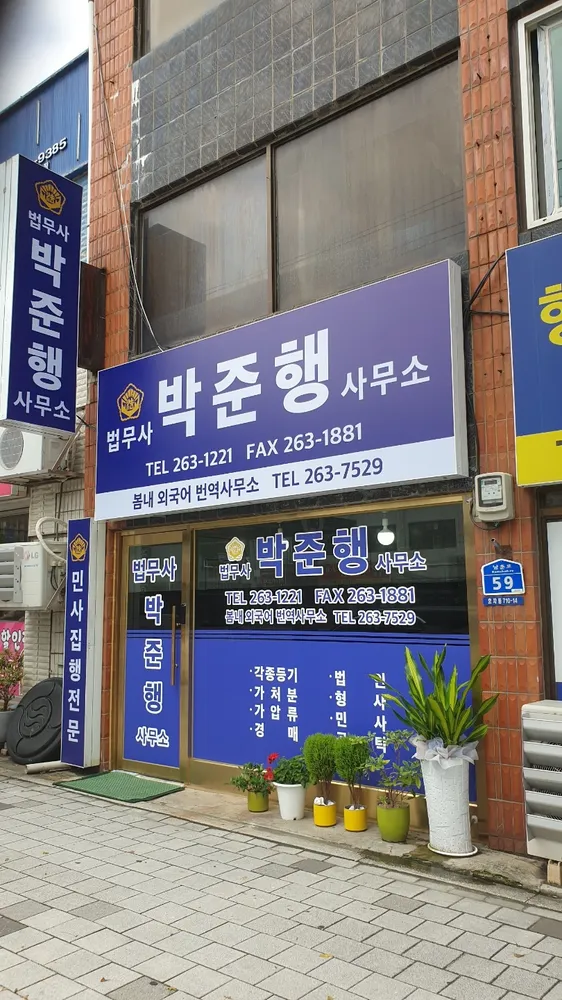 법무사박준행사무소 대표 이미지