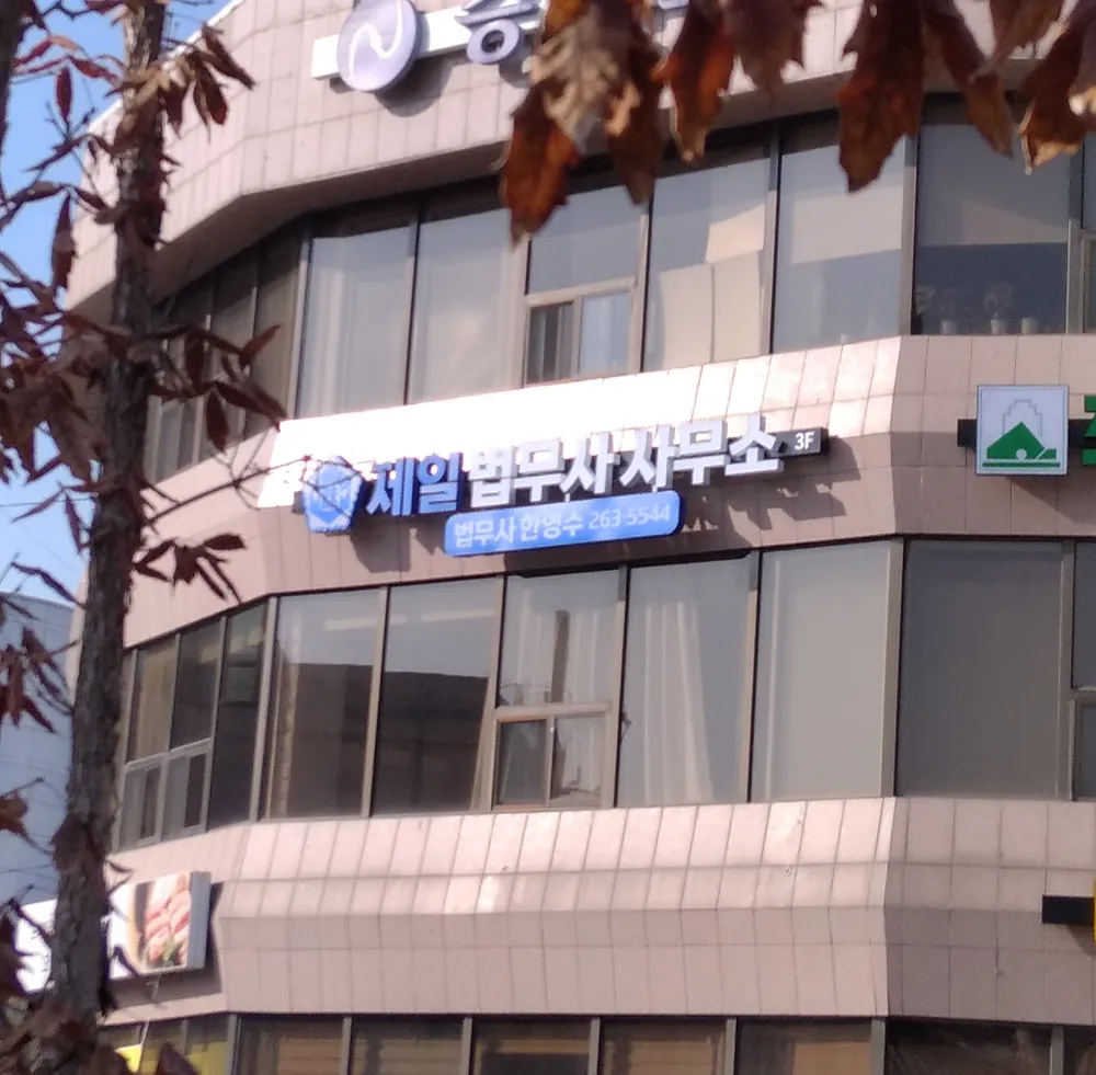 제일법무사사무소 대표 이미지