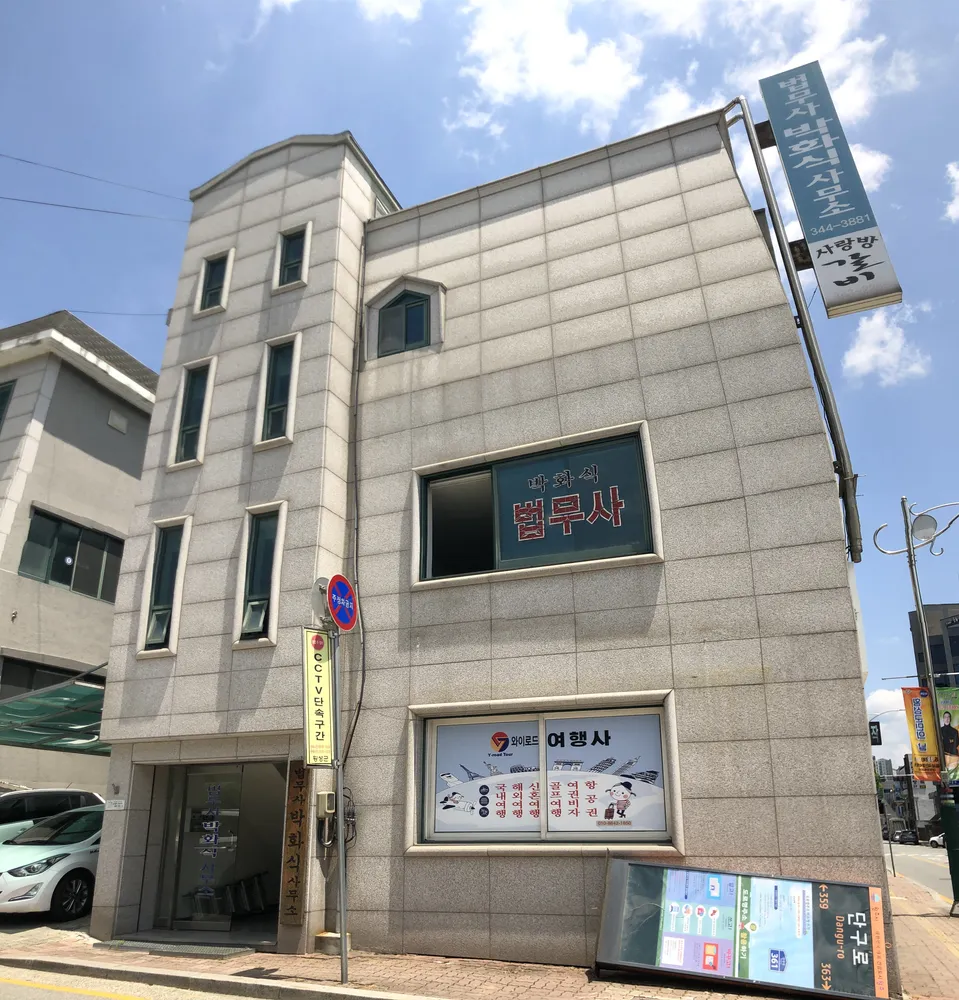 박화식법무사사무소 대표 이미지