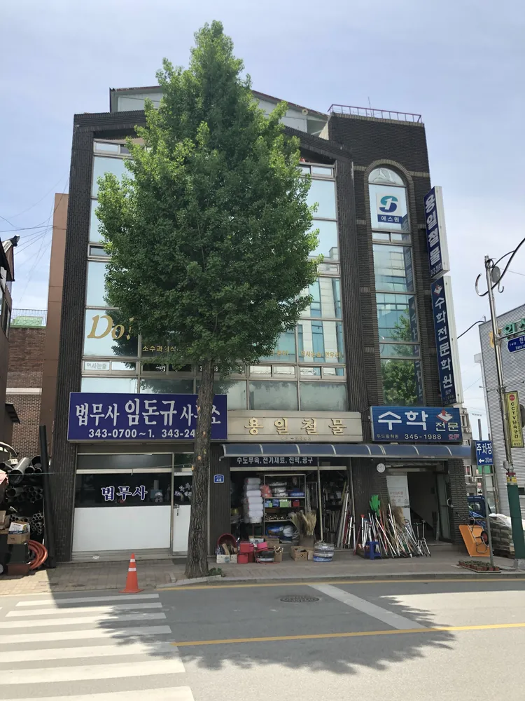 법무사임돈규사무소 대표 이미지