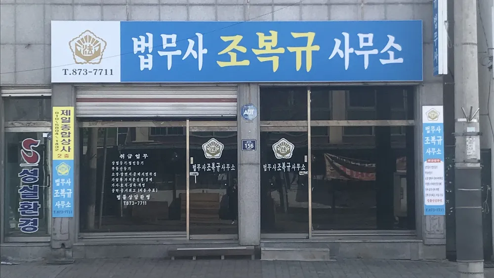 법무사조복규사무소 대표 이미지