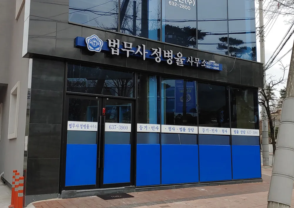 법무사정병율사무소 대표 이미지