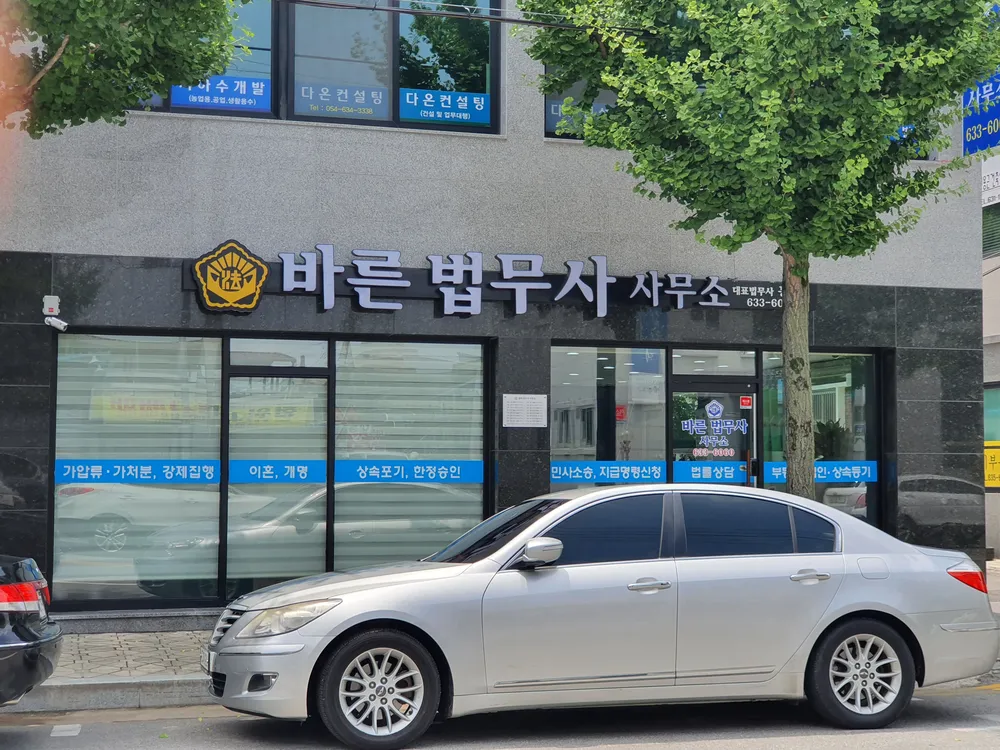바른법무사사무소 대표 이미지