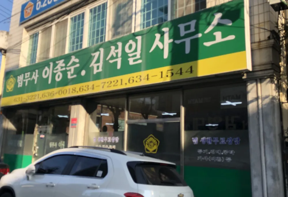 법무사이종순사무소 대표 이미지