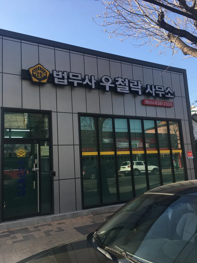 법무사우철락사무소 대표 이미지