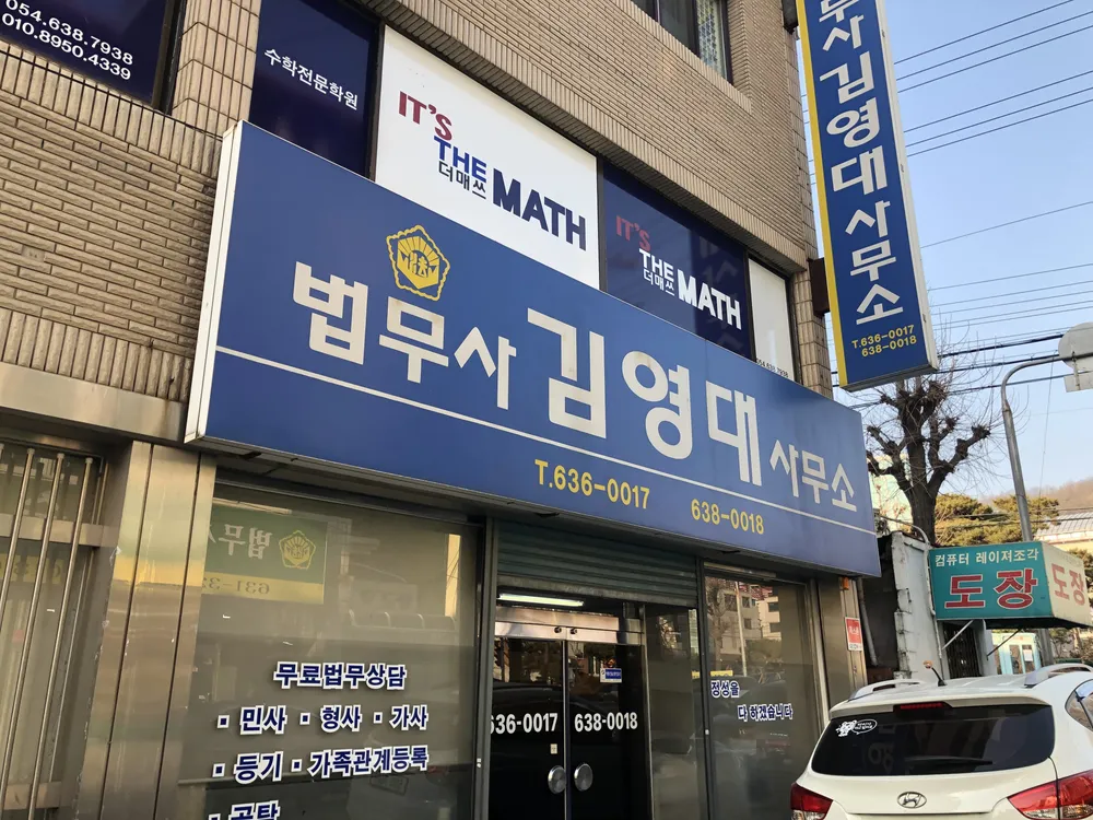 법무사김영대사무소 대표 이미지