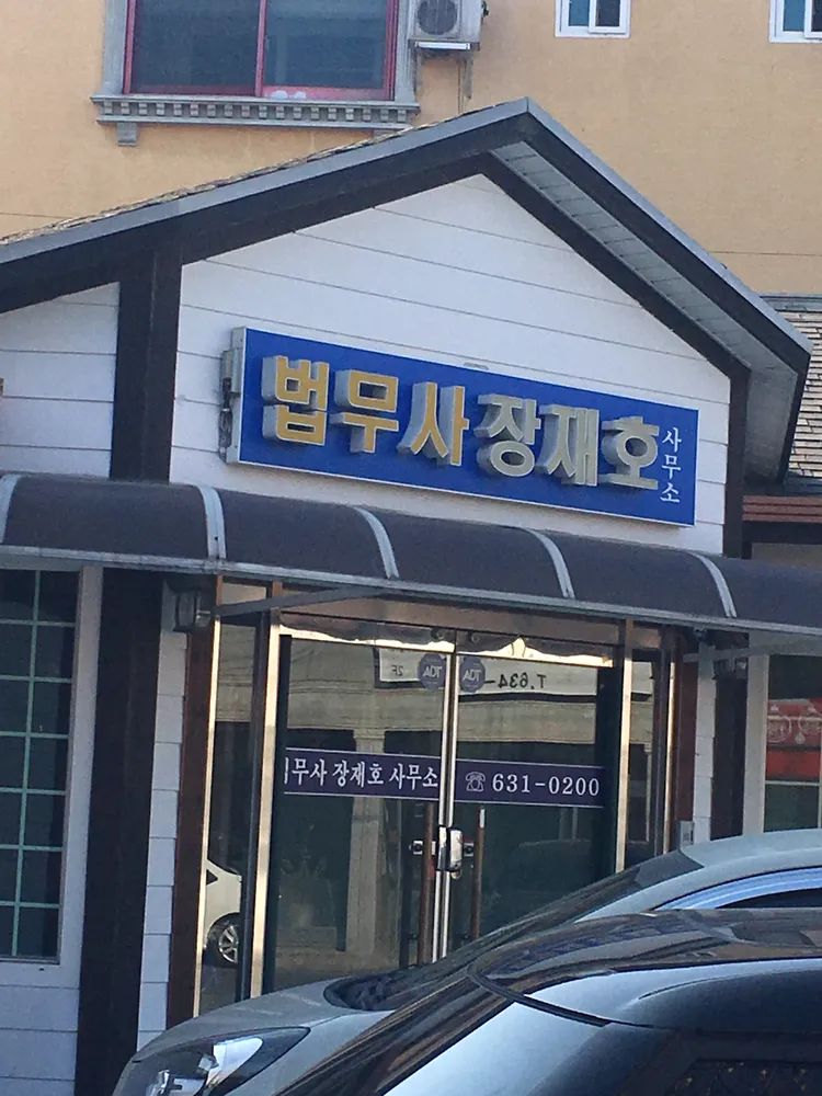장재호법무사사무소 대표 이미지