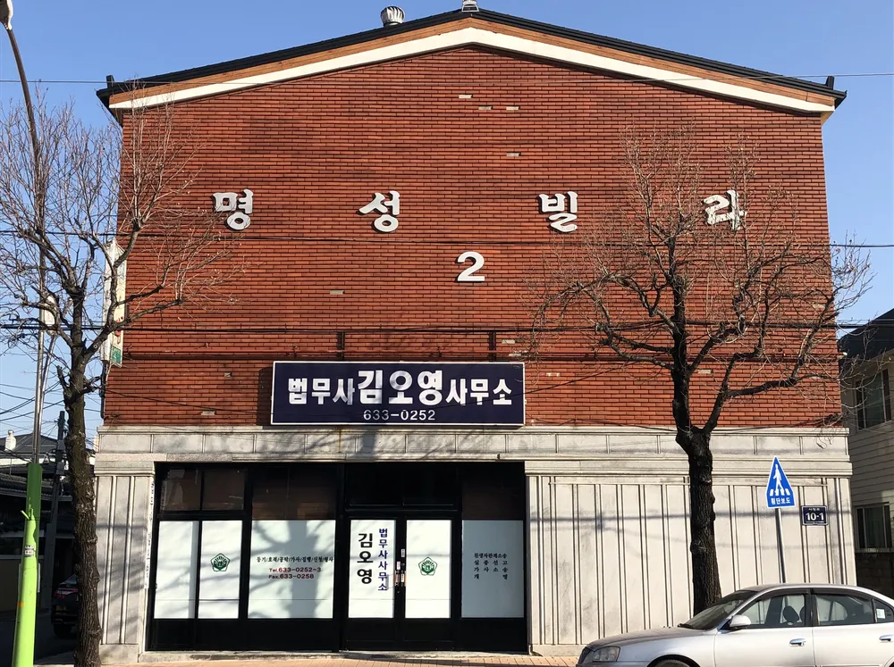 법무사김오영사무소 대표 이미지