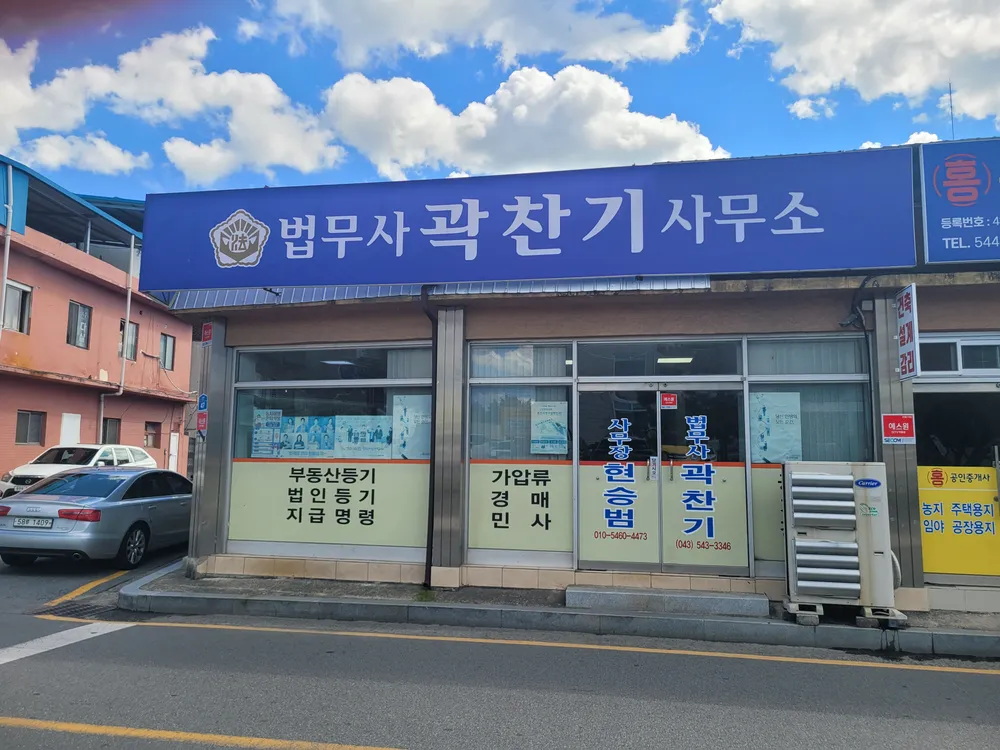법무사곽찬기사무소 대표 이미지