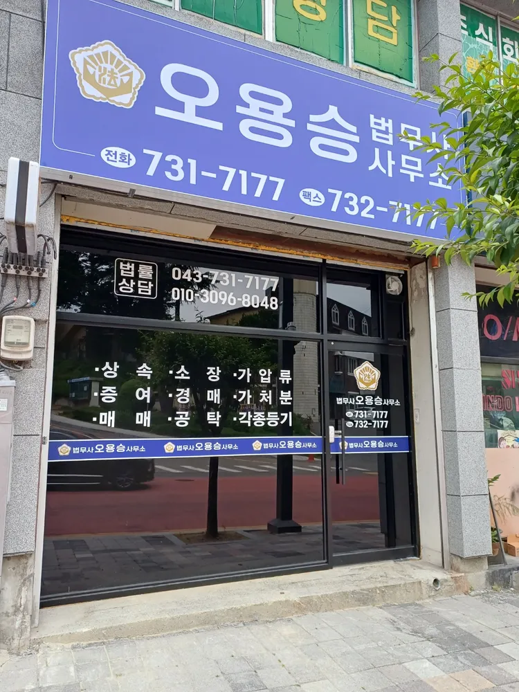 오용승법무사사무소 대표 이미지