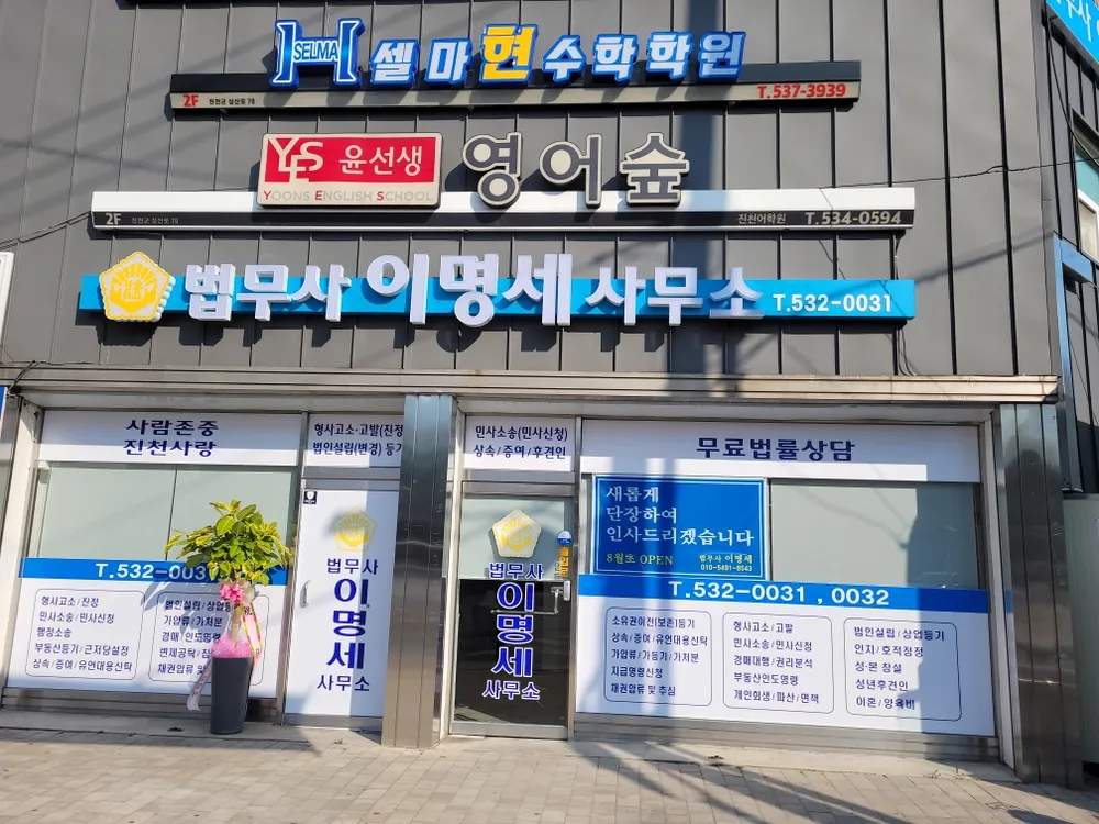 법무사이명세사무소 대표 이미지