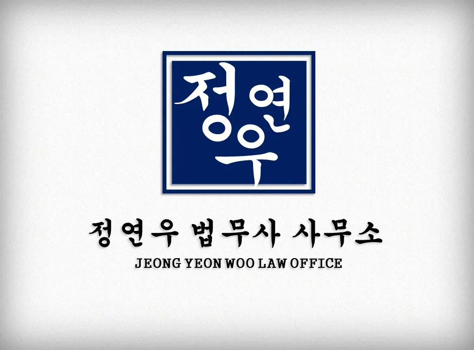 정연우법무사사무소 대표 이미지