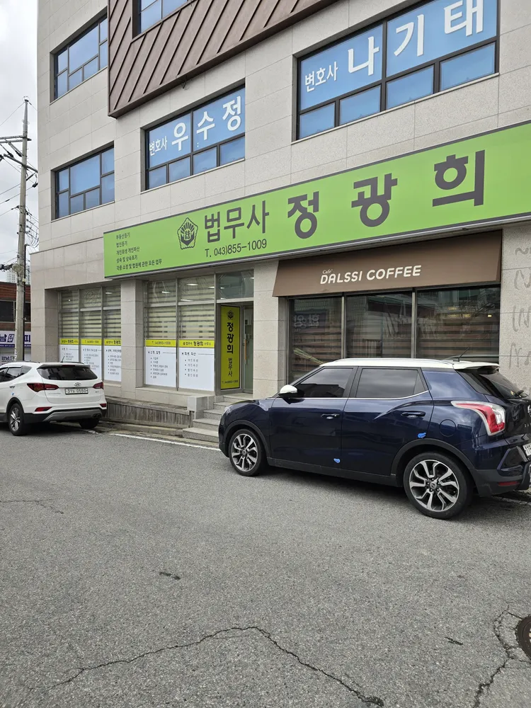 법무사정광희사무소 대표 이미지