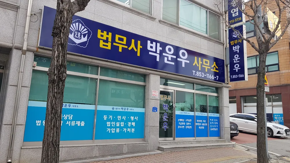 법무사박운우사무소 대표 이미지