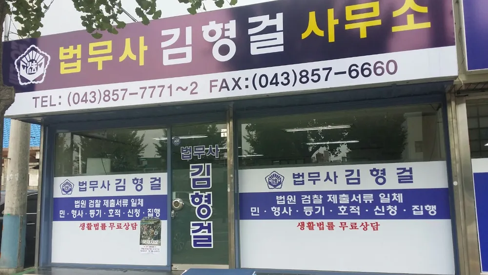 법무사김형걸사무소 대표 이미지