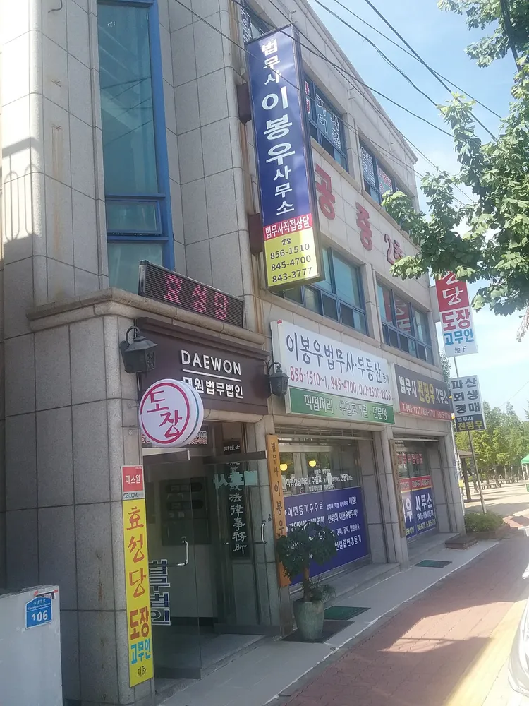 이봉우법무사사무소 대표 이미지