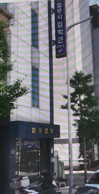 김학근법무사사무소 대표 이미지