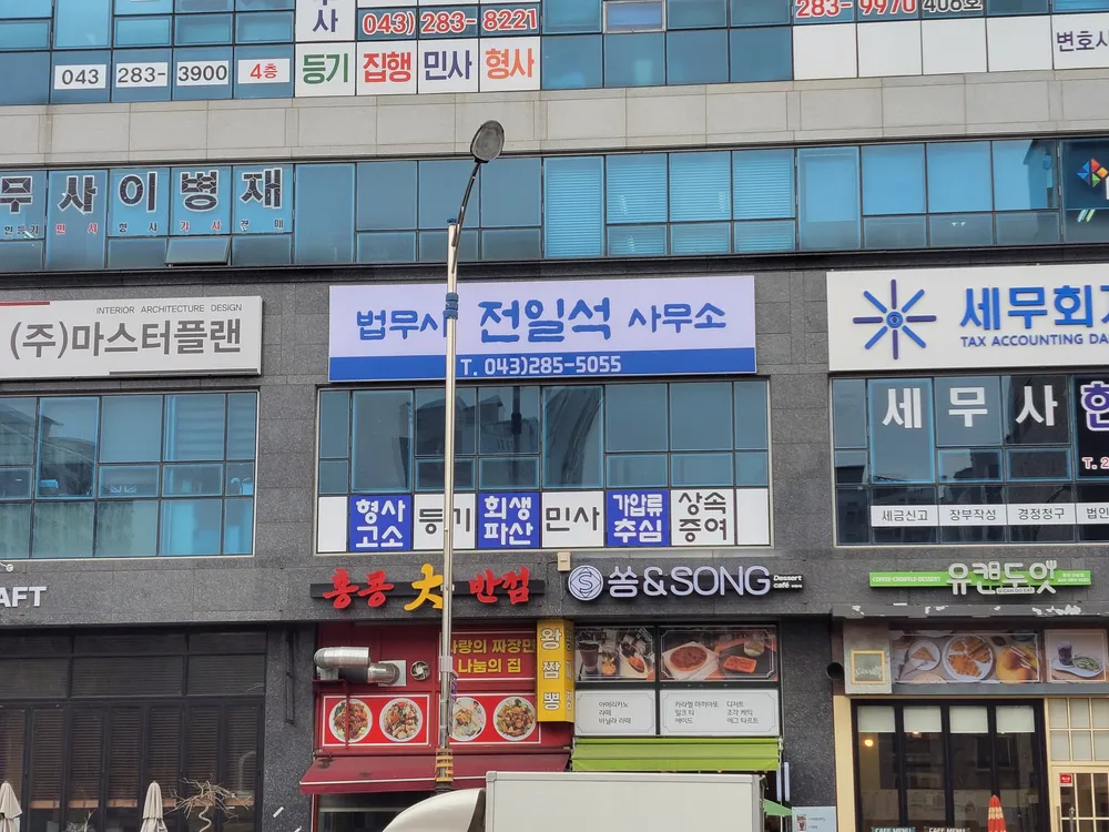 법무사전일석사무소 대표 이미지