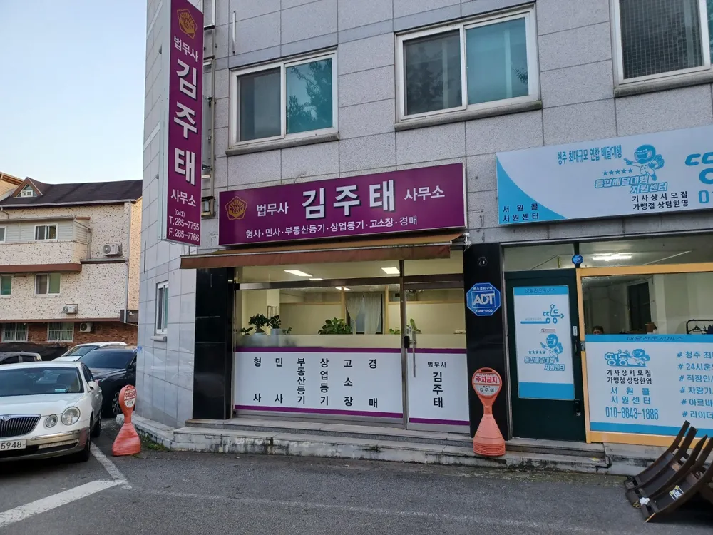 법무사김주태사무소 대표 이미지