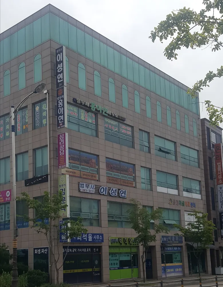 법무사이성연사무소 대표 이미지