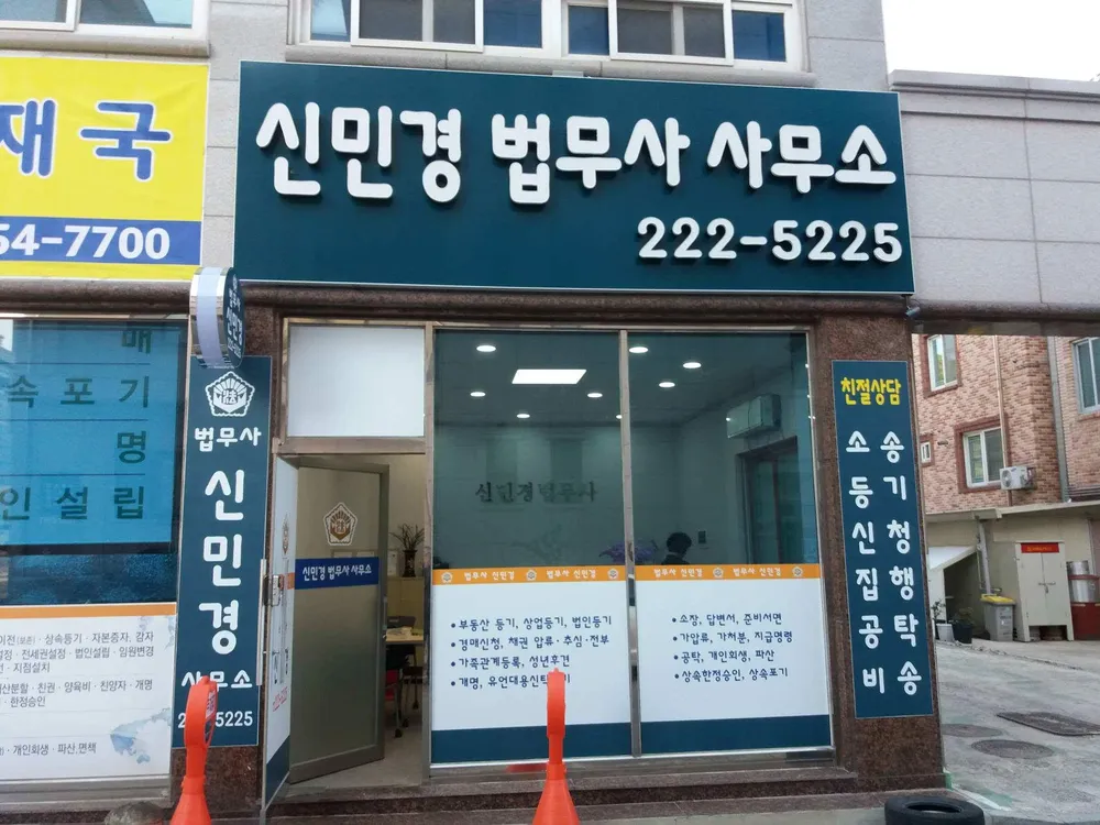 신민경법무사사무소 대표 이미지