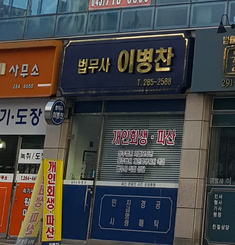 법무사이병찬사무소 대표 이미지