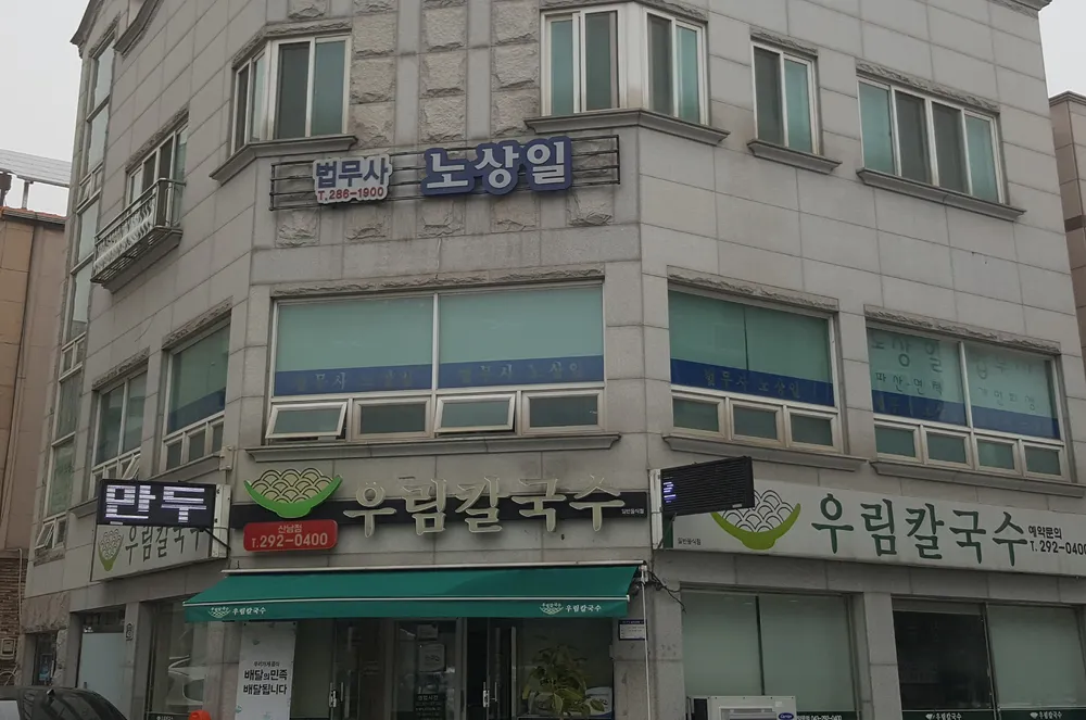 법무사노상일사무소 대표 이미지