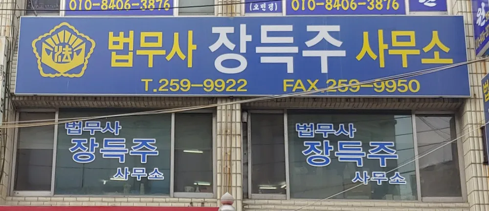 장득주법무사사무소 대표 이미지