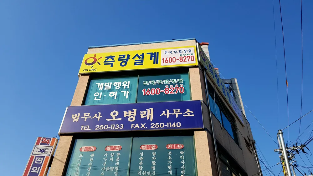 법무사오병래사무소 대표 이미지