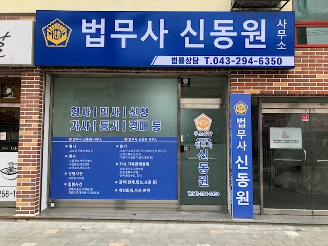 법무사신동원사무소 대표 이미지