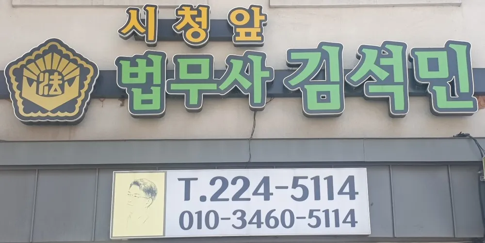 법무사김석민사무소 대표 이미지