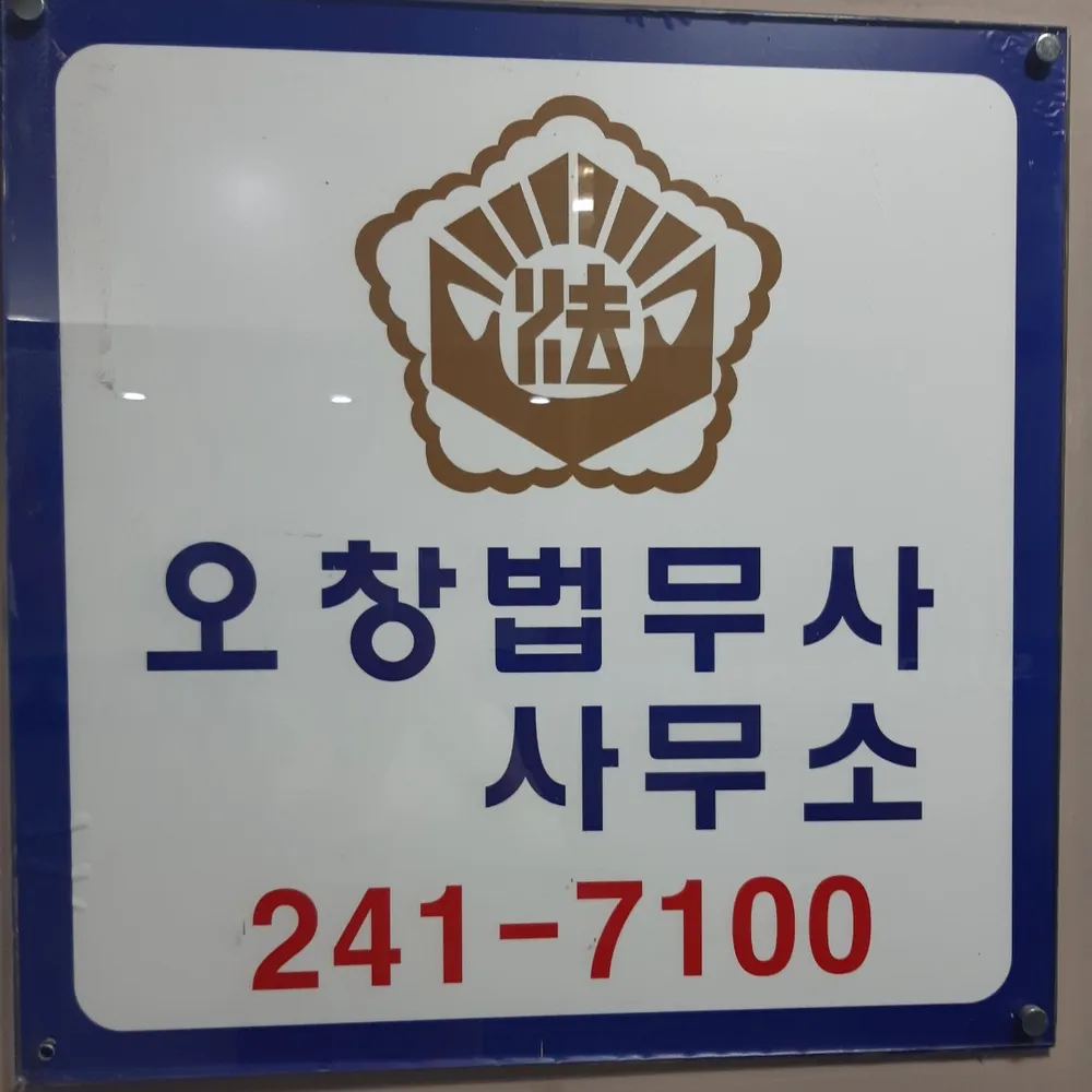 오창법무사사무소 대표 이미지