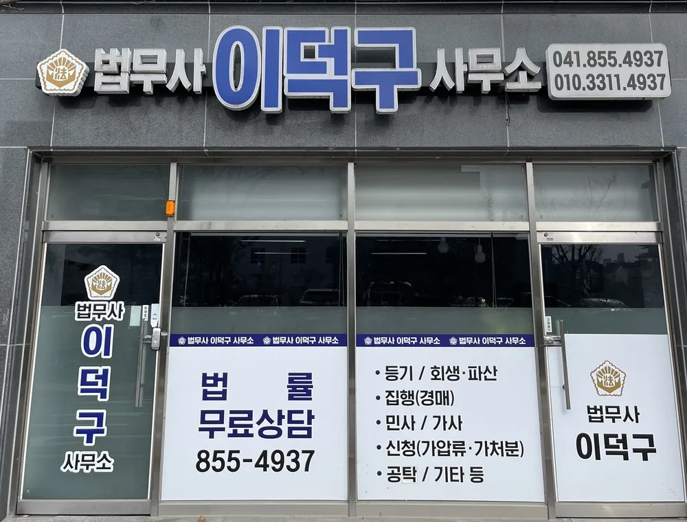 법무사이덕구사무소 대표 이미지