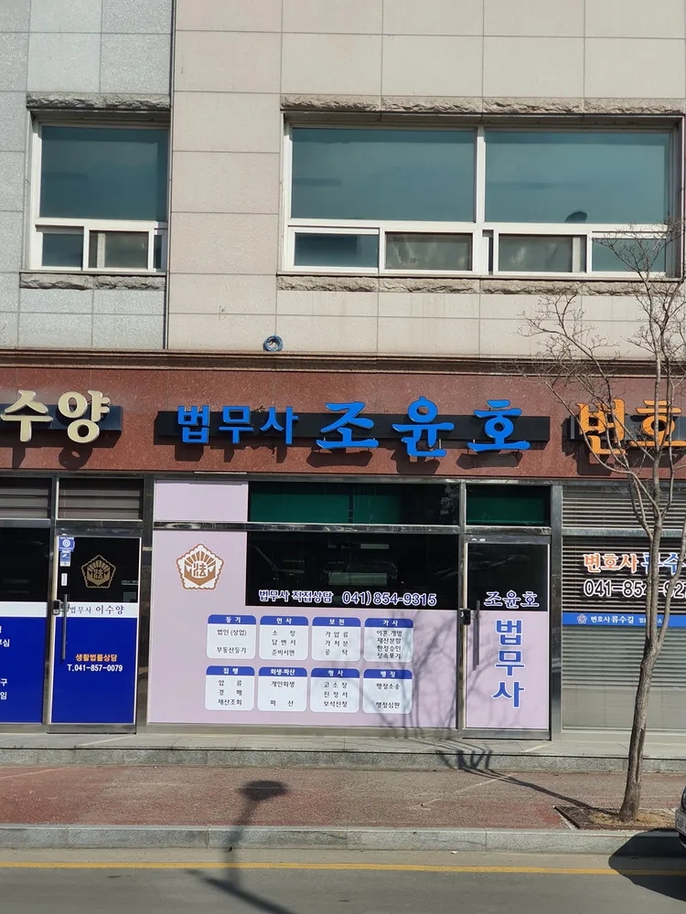 조윤호법무사사무소 대표 이미지