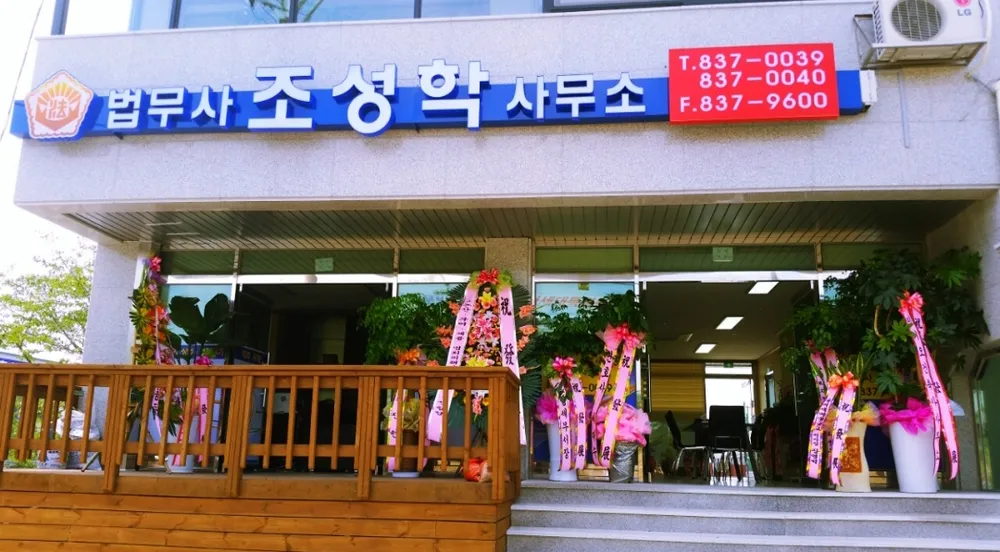 법무사조성학사무소 대표 이미지