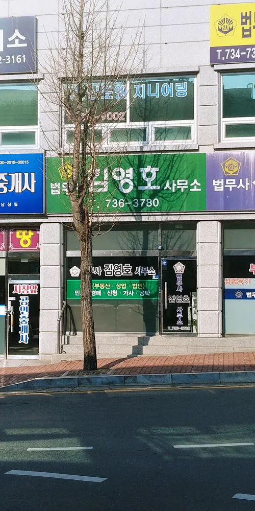 법무사김영호사무소 대표 이미지