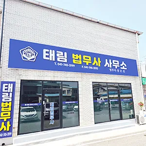 태림법무사사무소 대표 이미지