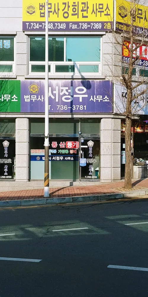 법무사서정우사무소 대표 이미지