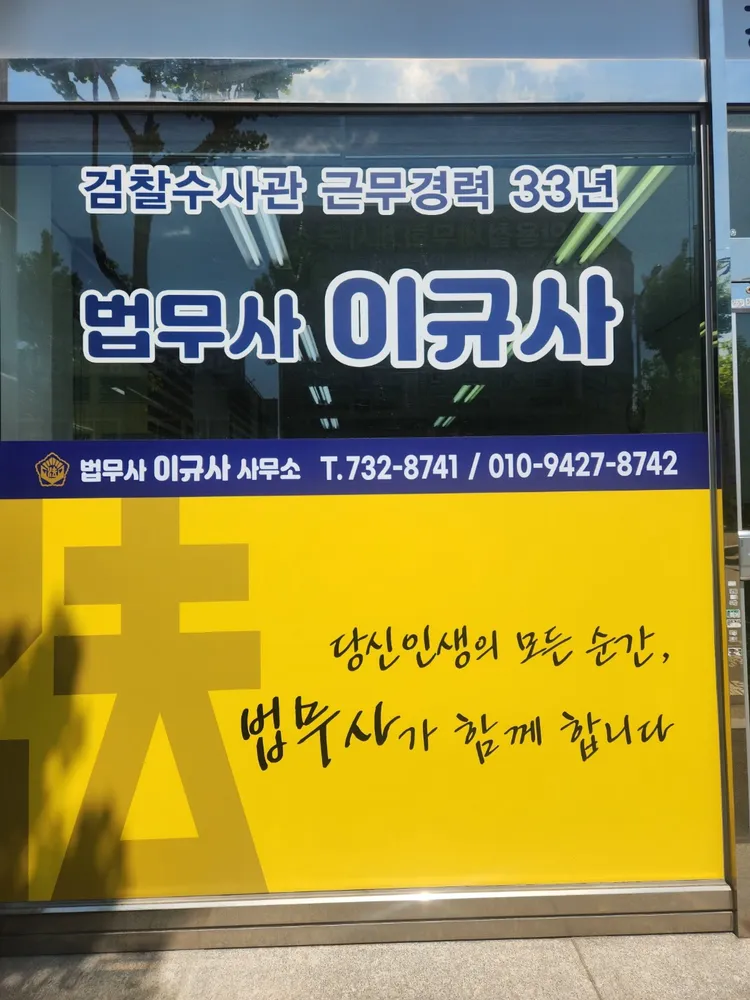 법무사이규사사무소 대표 이미지
