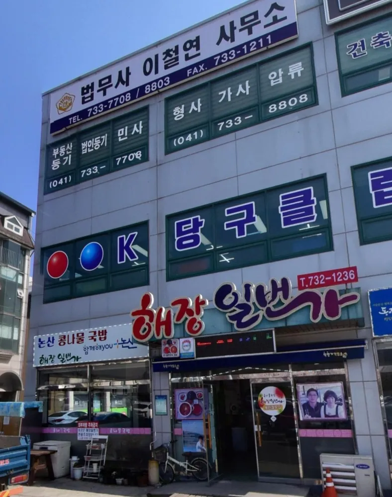 법무사이철연사무소 대표 이미지