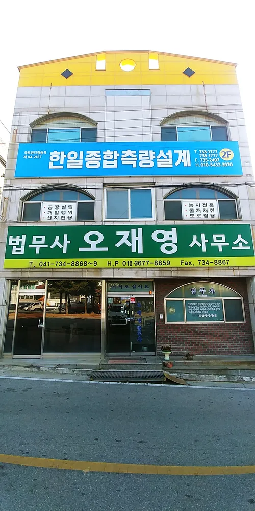법무사오재영사무소 대표 이미지