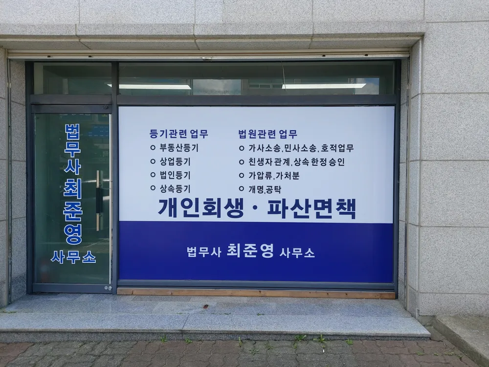 법무사최준영사무소 대표 이미지